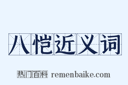 八恺近义词是什么意思的图片